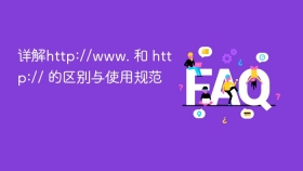 详解http://www. 和 http:// 的区别与使用规范