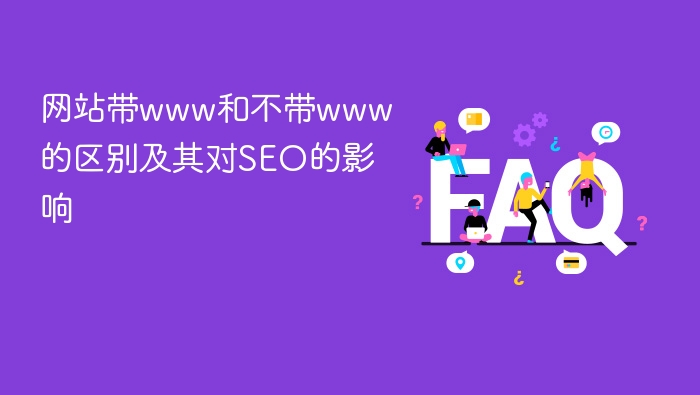 网站带www和不带www的区别及其对seo的影响 - php中文网