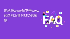 网站带www和不带www的区别及其对SEO的影响