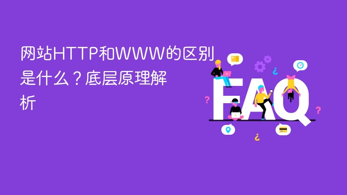 网站HTTP和WWW的区别是什么?底层原理解析 - php中文网