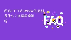 网站HTTP和WWW的区别是什么？底层原理解析