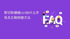 剪切快捷键ctrl加什么字母及正确按键方法