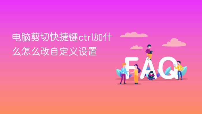电脑剪切快捷键ctrl加什么怎么改自定义设置 - php中文网