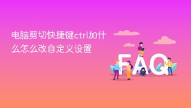 电脑剪切快捷键ctrl加什么怎么改自定义设置
