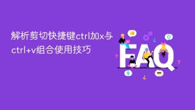 解析剪切快捷键ctrl加x与ctrl+v组合使用技巧