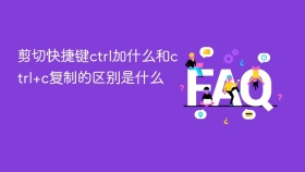 剪切快捷键ctrl加什么和ctrl+c复制的区别是什么