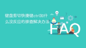 键盘剪切快捷键ctrl加什么没反应的排查解决办法