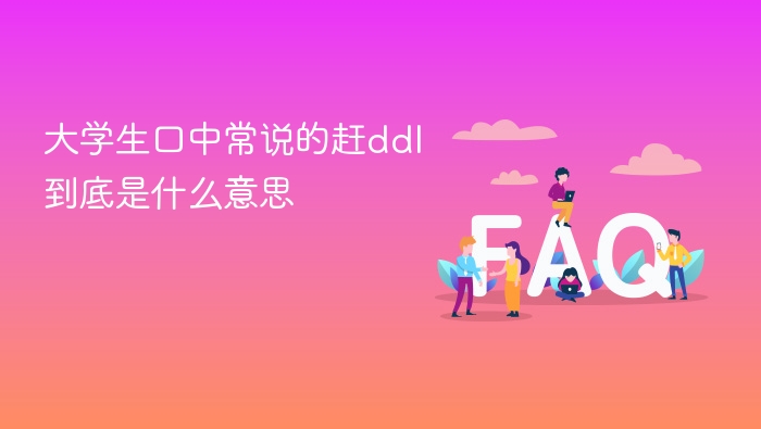 大学生口中常说的赶ddl到底是什么意思 - php中文网