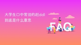大学生口中常说的赶ddl到底是什么意思