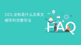 DDL全称是什么及英文缩写的完整写法