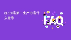 赶ddl是第一生产力是什么意思