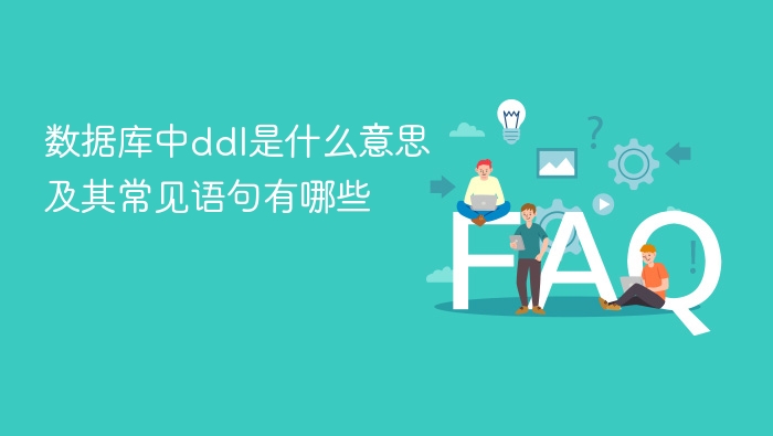 数据库中ddl是什么意思及其常见语句有哪些 - php中文网