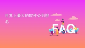 世界上最大的软件公司排名