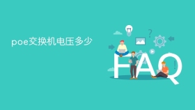 poe交换机电压多少