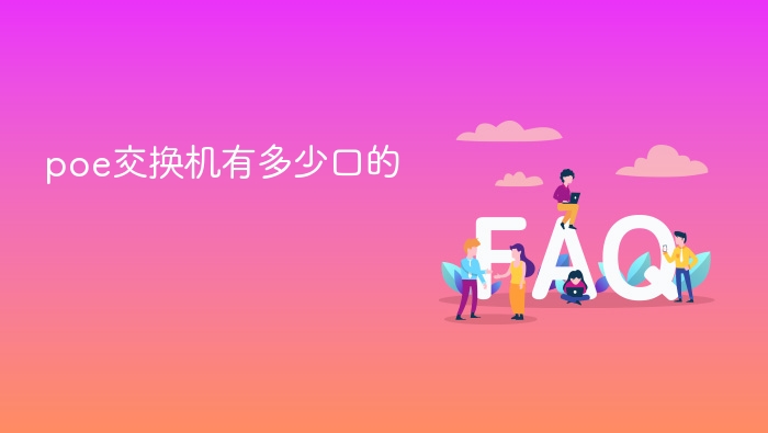 poe交换机有多少口的 - php中文网