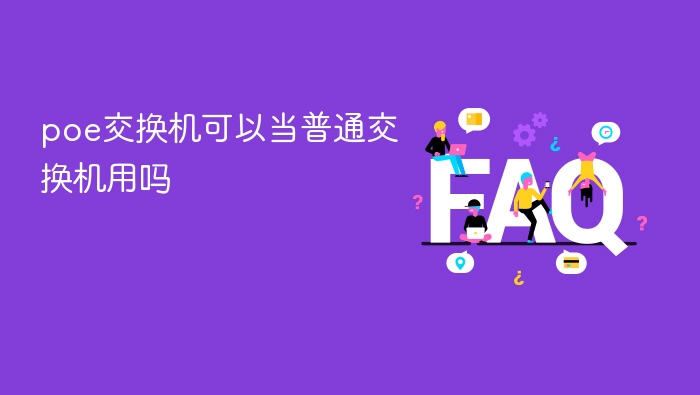 poe交换机可以当普通交换机用吗 - php中文网