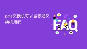 poe交换机可以当普通交换机用吗