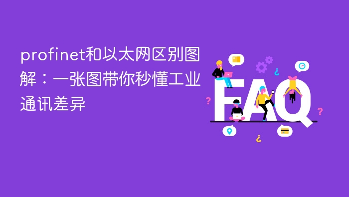 profinet和以太网区别图解:一张图带你秒懂工业通讯差异 - php中文网