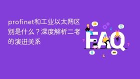 profinet和工业以太网区别是什么？深度解析二者的演进关系