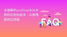 全面解析profinet与以太网的区别和联系：从物理层到应用层