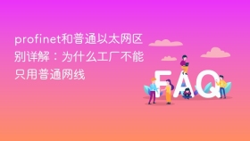profinet和普通以太网区别详解：为什么工厂不能只用普通网线