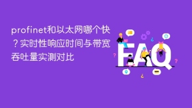 profinet和以太网哪个快？实时性响应时间与带宽吞吐量实测对比