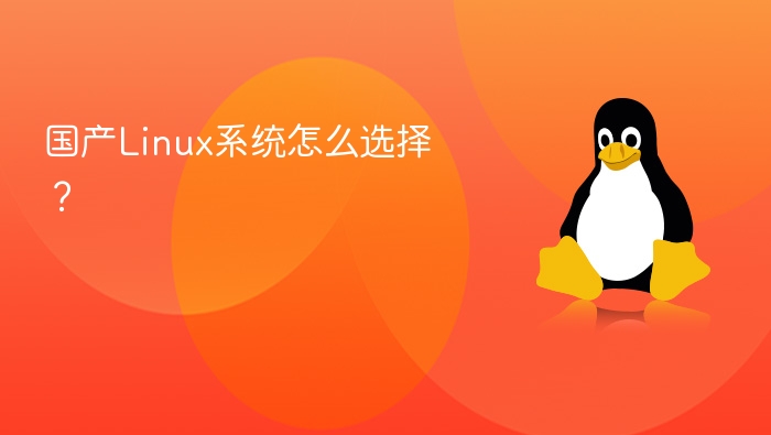 国产linux系统怎么选择？ - php中文网