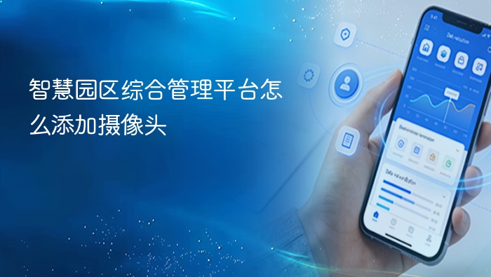 智慧园区综合管理平台怎么添加摄像头 - php中文网