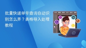 批量快递单号查询自动识别怎么弄？表格导入处理教程 - php中文网