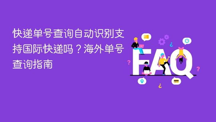 快递单号查询自动识别支持国际快递吗?海外单号查询指南 - php中文网