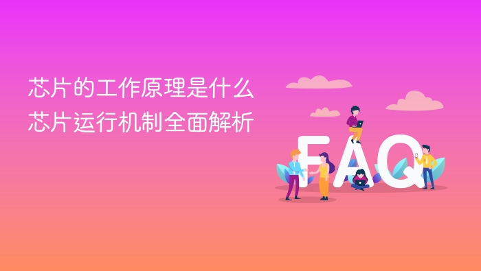 芯片的工作原理是什么 芯片运行机制全面解析 - php中文网