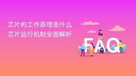 芯片的工作原理是什么 芯片运行机制全面解析 - php中文网