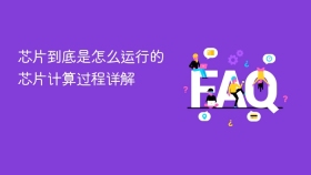 芯片到底是怎么运行的 芯片计算过程详解 - php中文网