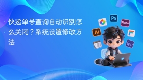 快递单号查询自动识别怎么关闭？系统设置修改方法