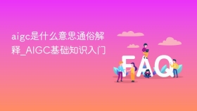 aigc是什么意思通俗解释_aigc基础知识入门 - php中文网