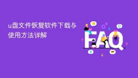 u盘文件恢复软件下载与使用方法详解 - php中文网