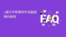 u盘文件恢复软件电脑版操作教程 - php中文网