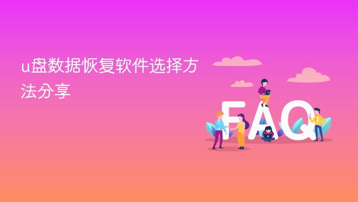 u盘数据恢复软件选择方法分享 - php中文网
