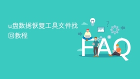 u盘数据恢复工具文件找回教程