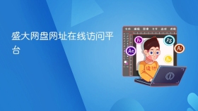 盛大网盘网址在线访问平台 - php中文网