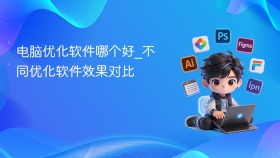 电脑优化软件哪个好_不同优化软件效果对比 - php中文网