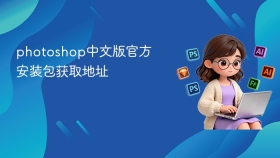 photoshop中文版官方安装包获取地址 - php中文网