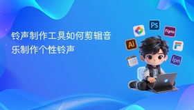 铃声制作工具如何剪辑音乐制作个性铃声 - php中文网
