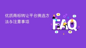 优质商标转让平台挑选方法与注意事项 - php中文网