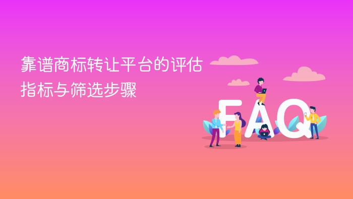 靠谱商标转让平台的评估指标与筛选步骤 - php中文网