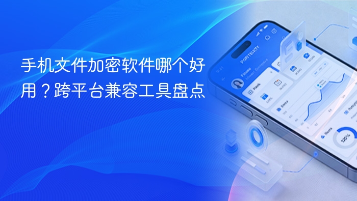 手机文件加密软件哪个好用?跨平台兼容工具盘点 - php中文网