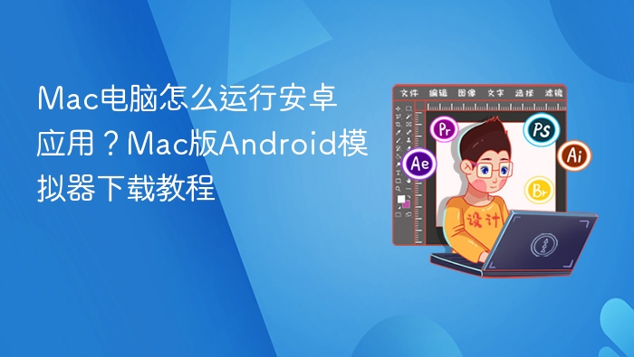 mac电脑怎么运行安卓应用?mac版android模拟器下载教程 - php中文网