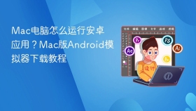 mac电脑怎么运行安卓应用？mac版android模拟器下载教程 - php中文网