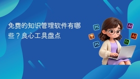 免费的知识管理软件有哪些？良心工具盘点