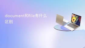 document和file有什么区别